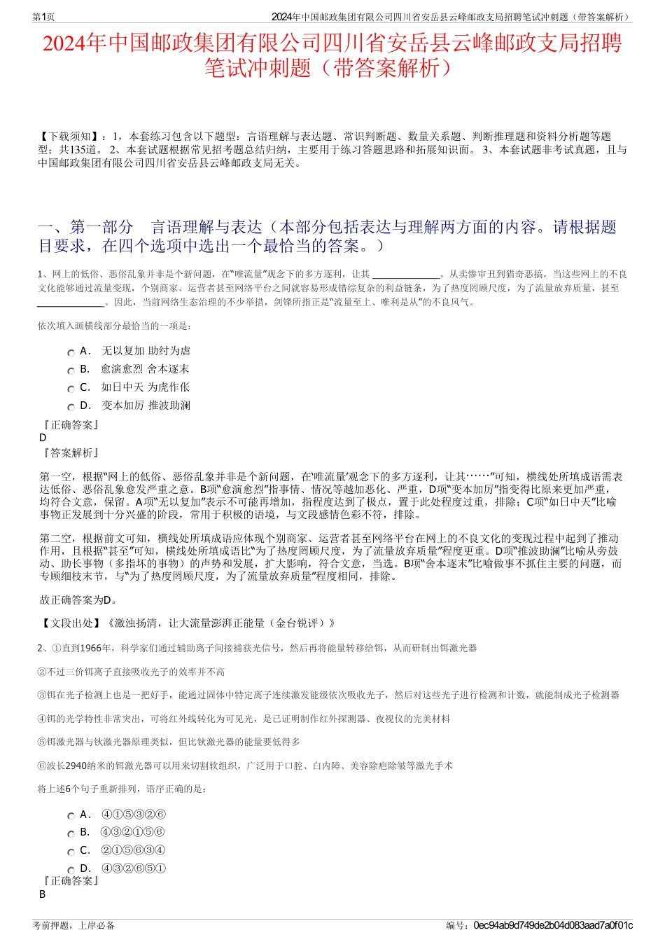 2024年中国邮政集团有限公司四川省安岳县云峰邮政支局招聘笔试冲刺题（带答案解析）_第1页