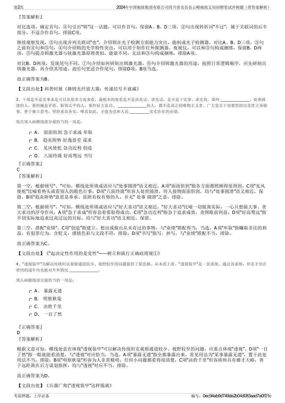 2024年中国邮政集团有限公司四川省安岳县云峰邮政支局招聘笔试冲刺题（带答案解析）_第2页