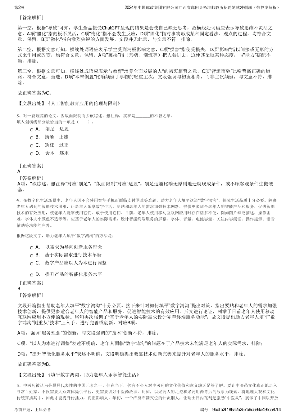 2024年中国邮政集团有限公司江西省鄱阳县柘港邮政所招聘笔试冲刺题（带答案解析）_第2页