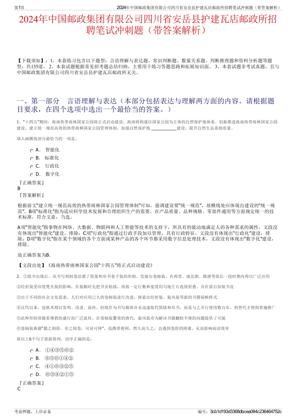 2024年中国邮政集团有限公司四川省安岳县护建瓦店邮政所招聘笔试冲刺题（带答案解析）_第1页