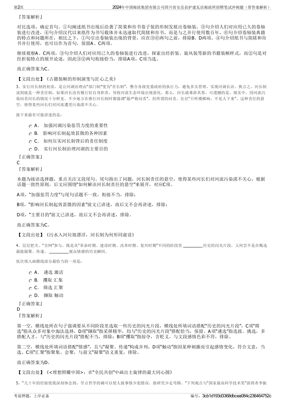 2024年中国邮政集团有限公司四川省安岳县护建瓦店邮政所招聘笔试冲刺题（带答案解析）_第2页