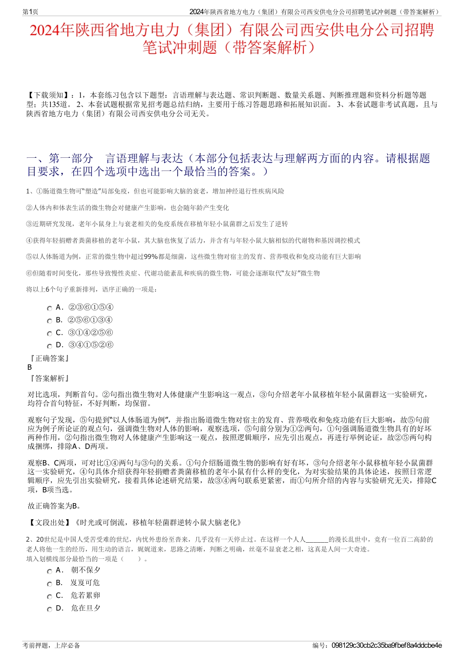 2024年陕西省地方电力（集团）有限公司西安供电分公司招聘笔试冲刺题（带答案解析）_第1页