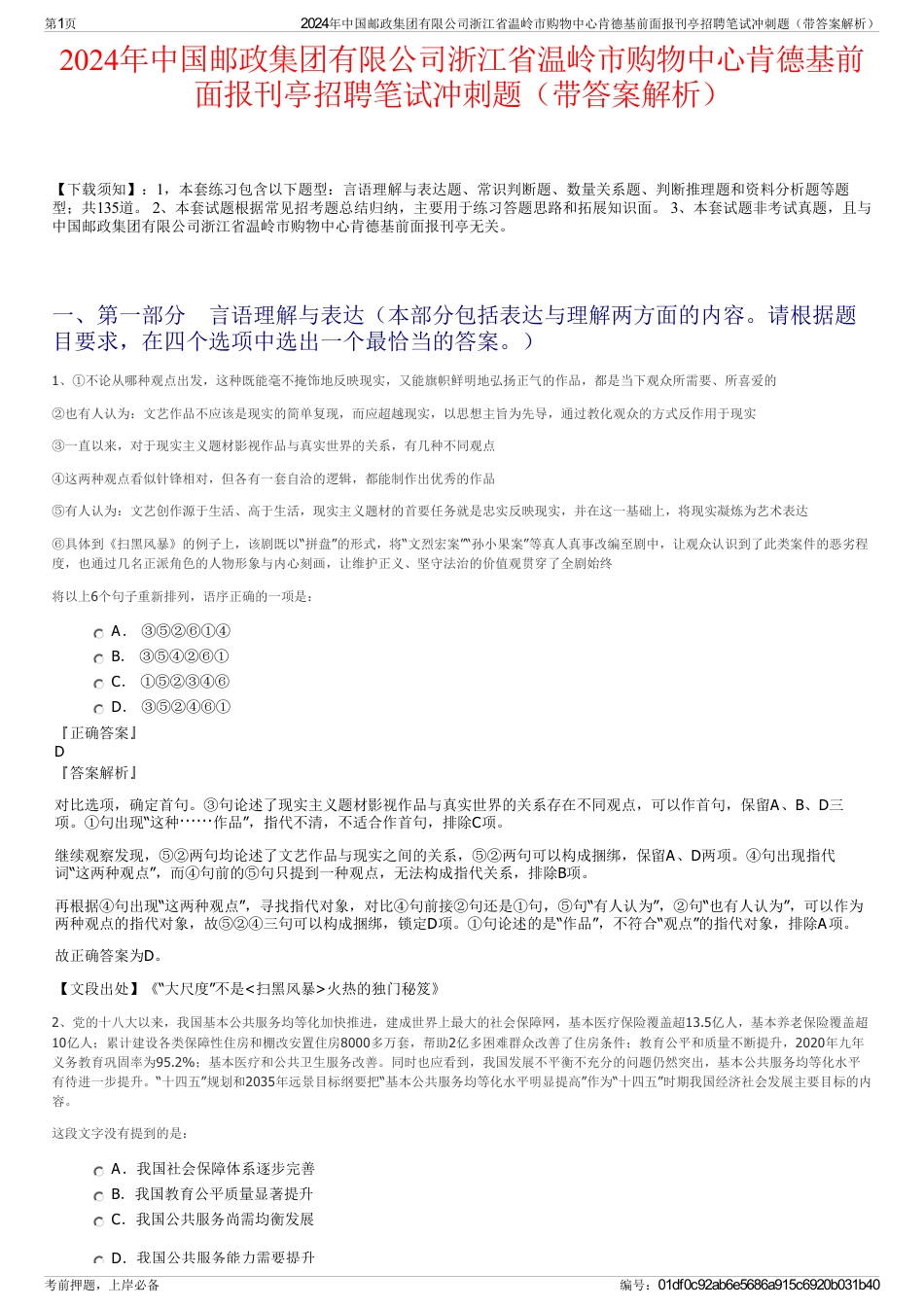 2024年中国邮政集团有限公司浙江省温岭市购物中心肯德基前面报刊亭招聘笔试冲刺题（带答案解析）_第1页