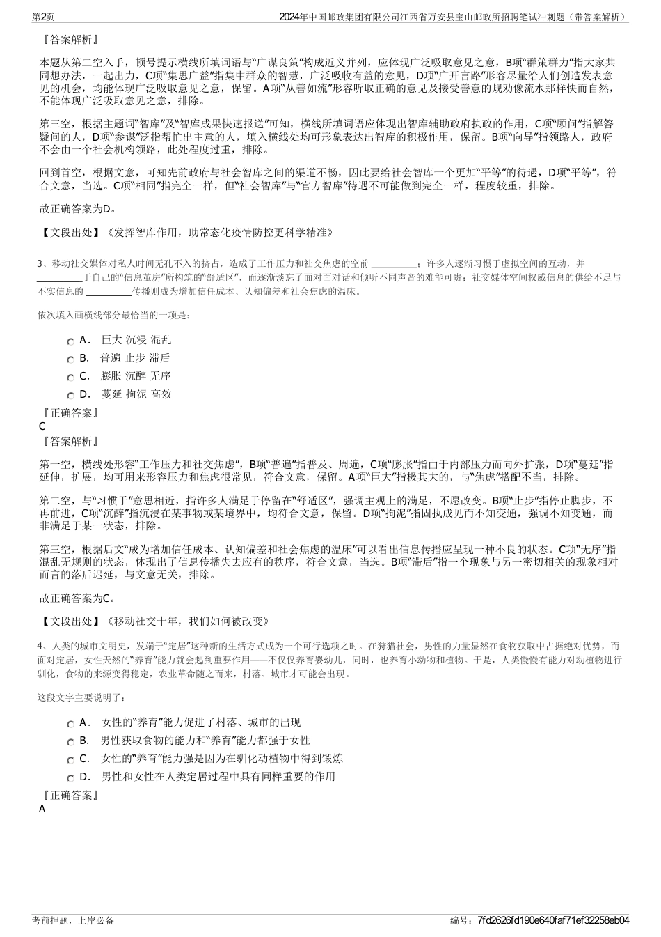 2024年中国邮政集团有限公司江西省万安县宝山邮政所招聘笔试冲刺题（带答案解析）_第2页