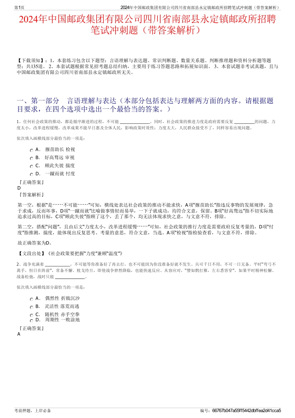 2024年中国邮政集团有限公司四川省南部县永定镇邮政所招聘笔试冲刺题（带答案解析）_第1页