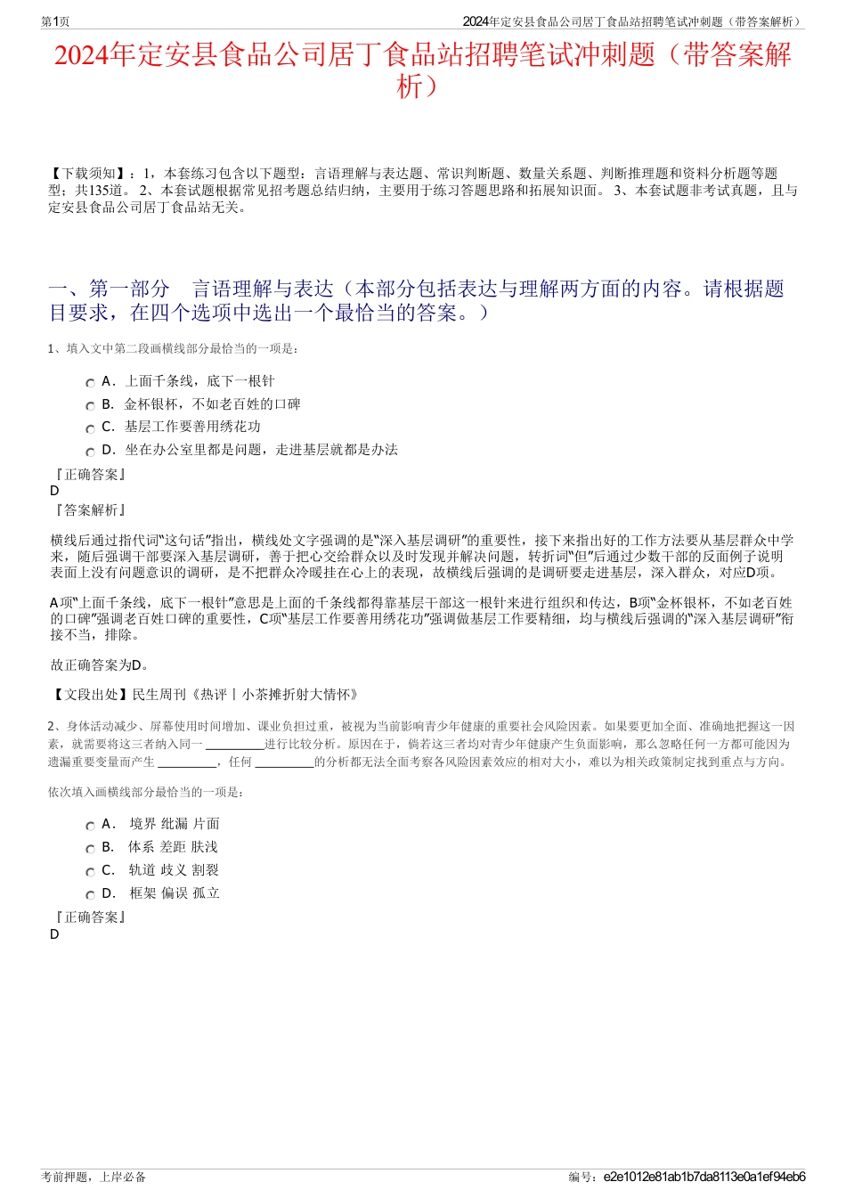 2024年定安县食品公司居丁食品站招聘笔试冲刺题（带答案解析）_第1页