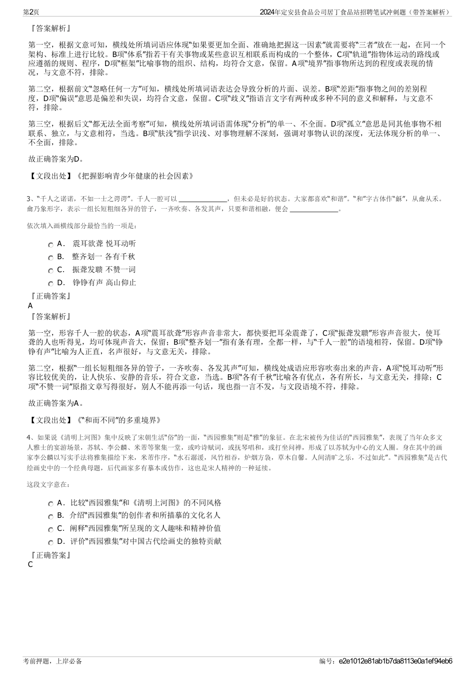 2024年定安县食品公司居丁食品站招聘笔试冲刺题（带答案解析）_第2页