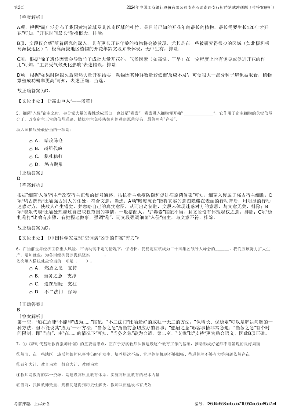 2024年中国工商银行股份有限公司南充石油南路支行招聘笔试冲刺题（带答案解析）_第3页