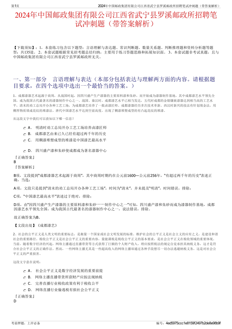 2024年中国邮政集团有限公司江西省武宁县罗溪邮政所招聘笔试冲刺题（带答案解析）_第1页