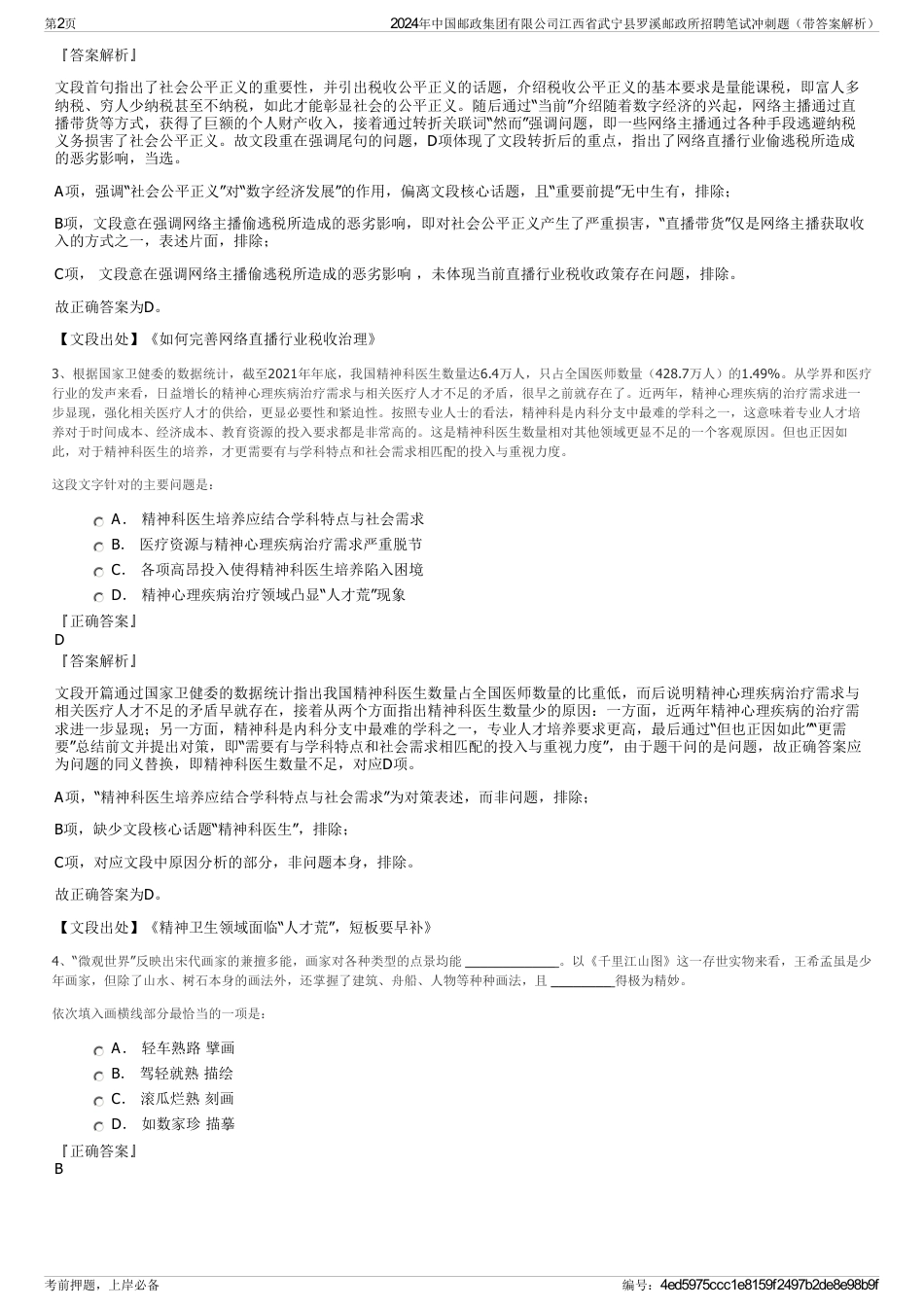 2024年中国邮政集团有限公司江西省武宁县罗溪邮政所招聘笔试冲刺题（带答案解析）_第2页