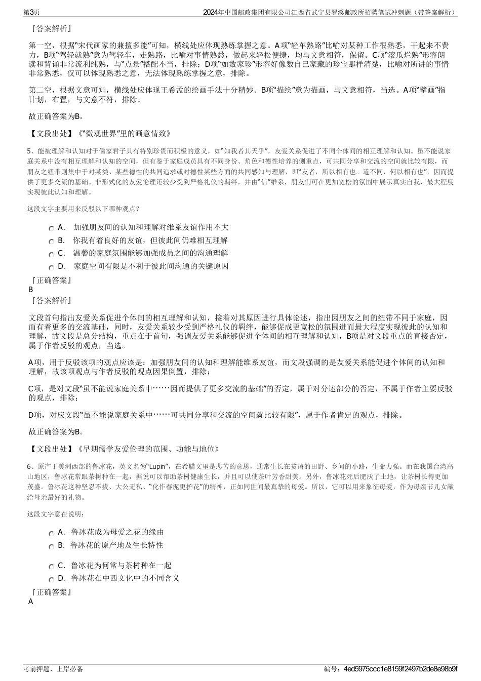 2024年中国邮政集团有限公司江西省武宁县罗溪邮政所招聘笔试冲刺题（带答案解析）_第3页