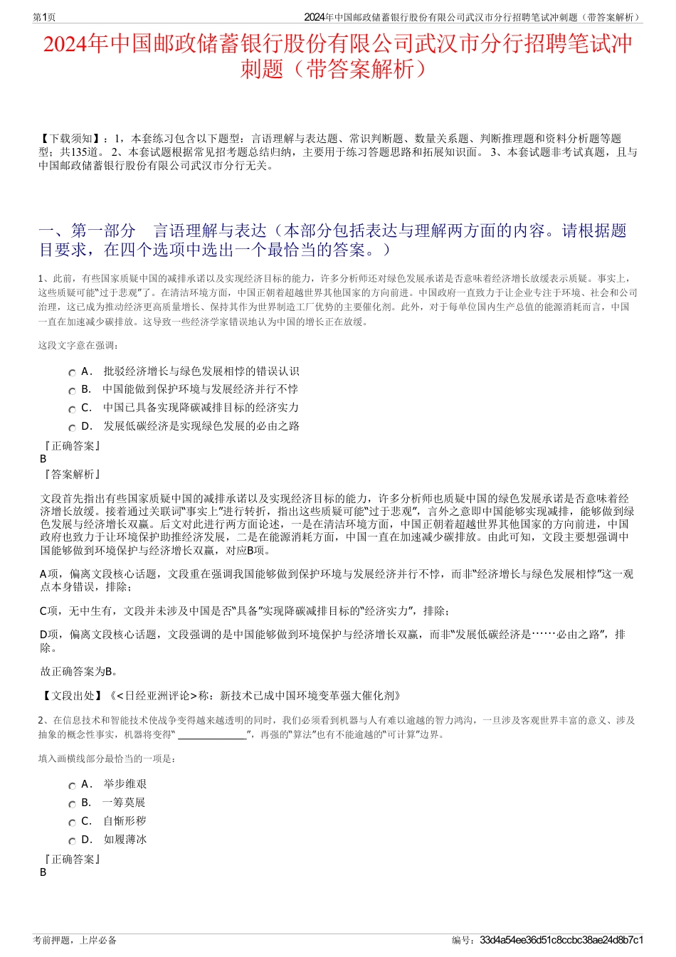 2024年中国邮政储蓄银行股份有限公司武汉市分行招聘笔试冲刺题（带答案解析）_第1页