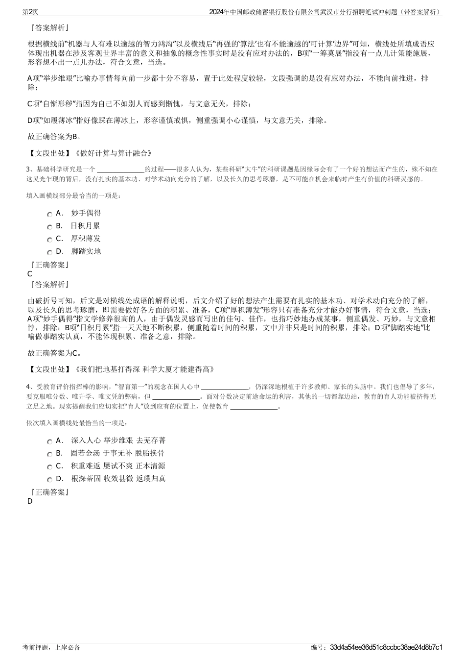2024年中国邮政储蓄银行股份有限公司武汉市分行招聘笔试冲刺题（带答案解析）_第2页