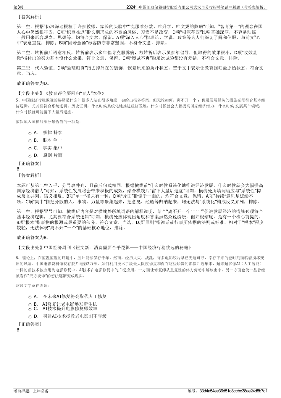 2024年中国邮政储蓄银行股份有限公司武汉市分行招聘笔试冲刺题（带答案解析）_第3页