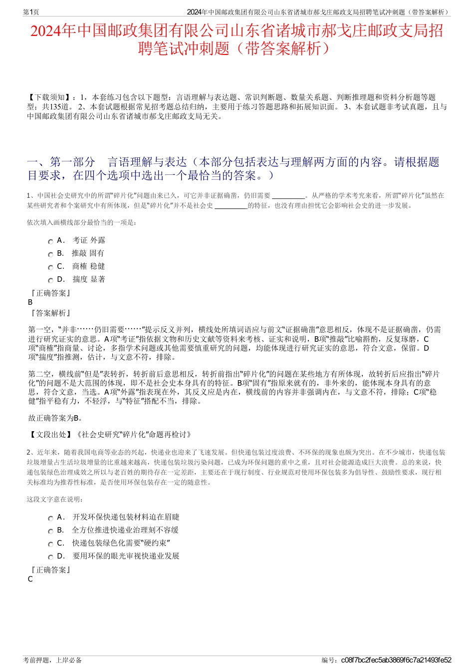 2024年中国邮政集团有限公司山东省诸城市郝戈庄邮政支局招聘笔试冲刺题（带答案解析）_第1页