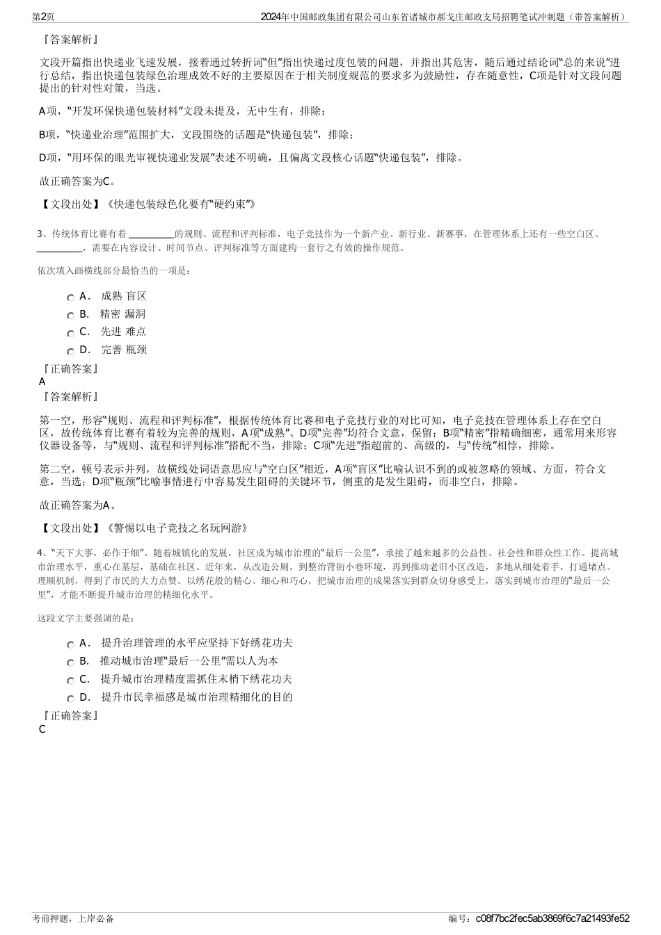 2024年中国邮政集团有限公司山东省诸城市郝戈庄邮政支局招聘笔试冲刺题（带答案解析）_第2页