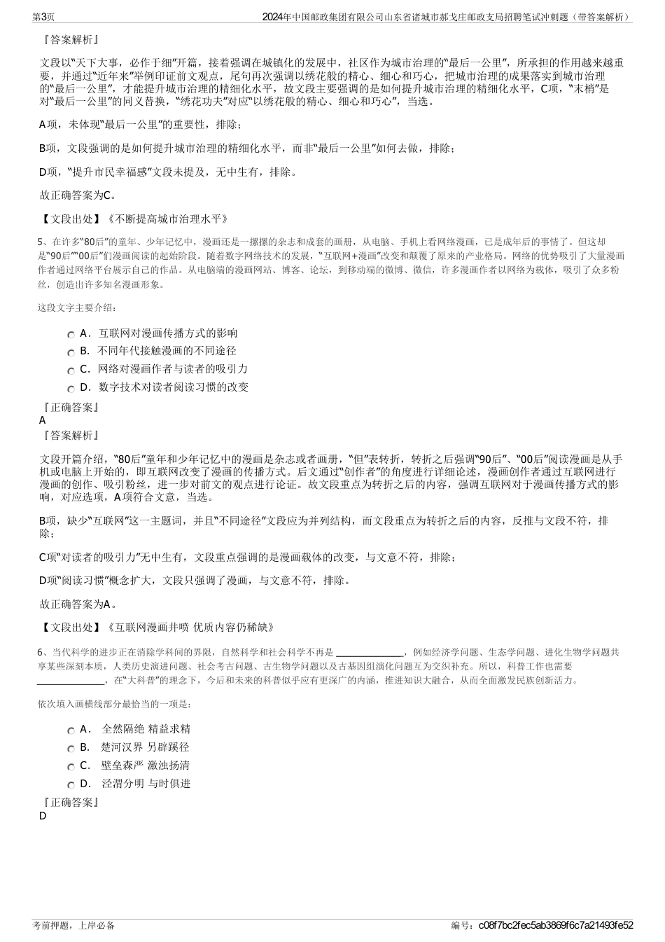 2024年中国邮政集团有限公司山东省诸城市郝戈庄邮政支局招聘笔试冲刺题（带答案解析）_第3页