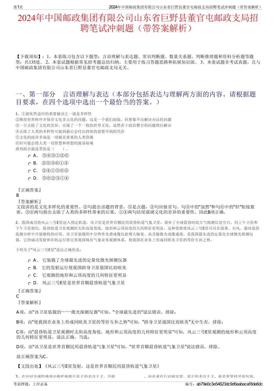 2024年中国邮政集团有限公司山东省巨野县董官屯邮政支局招聘笔试冲刺题（带答案解析）_第1页
