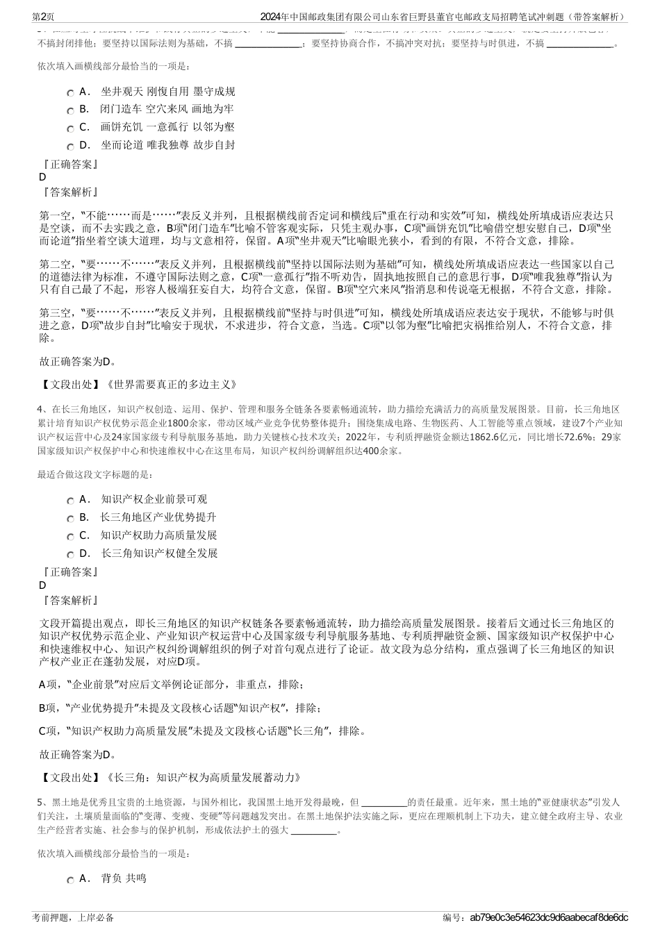 2024年中国邮政集团有限公司山东省巨野县董官屯邮政支局招聘笔试冲刺题（带答案解析）_第2页