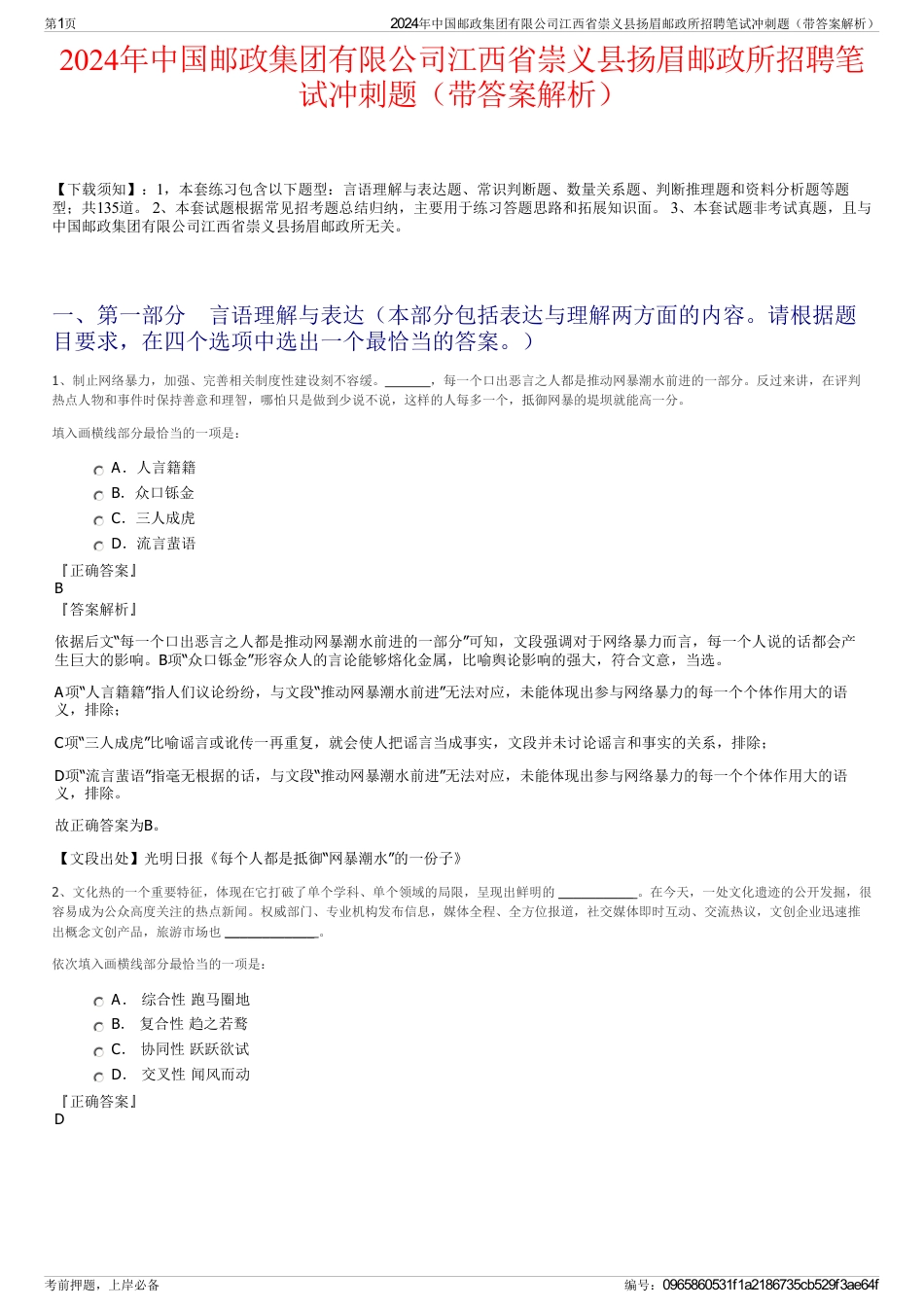 2024年中国邮政集团有限公司江西省崇义县扬眉邮政所招聘笔试冲刺题（带答案解析）_第1页