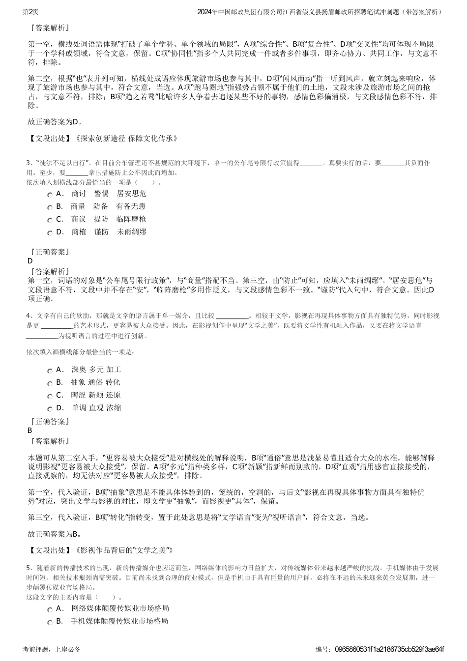 2024年中国邮政集团有限公司江西省崇义县扬眉邮政所招聘笔试冲刺题（带答案解析）_第2页