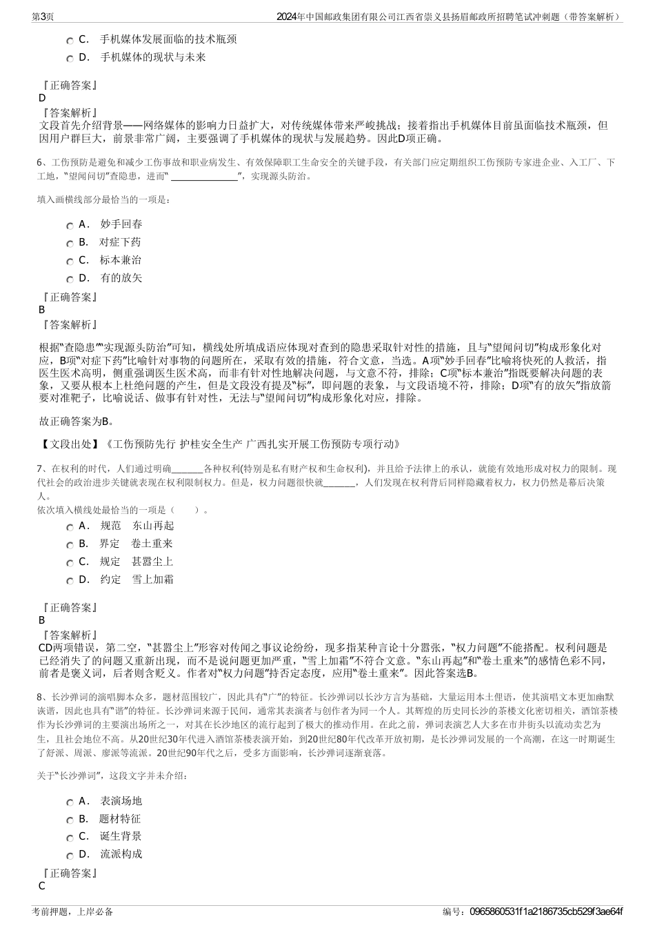 2024年中国邮政集团有限公司江西省崇义县扬眉邮政所招聘笔试冲刺题（带答案解析）_第3页