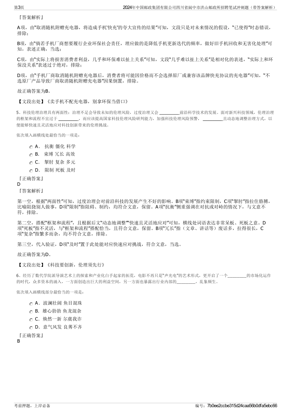 2024年中国邮政集团有限公司四川省阆中市洪山邮政所招聘笔试冲刺题（带答案解析）_第3页