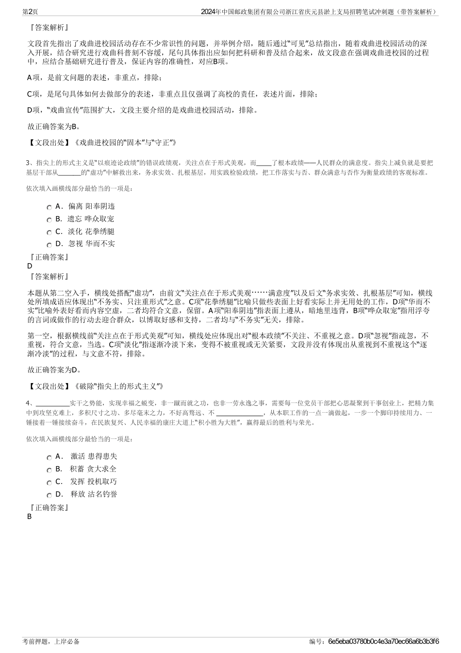 2024年中国邮政集团有限公司浙江省庆元县淤上支局招聘笔试冲刺题（带答案解析）_第2页