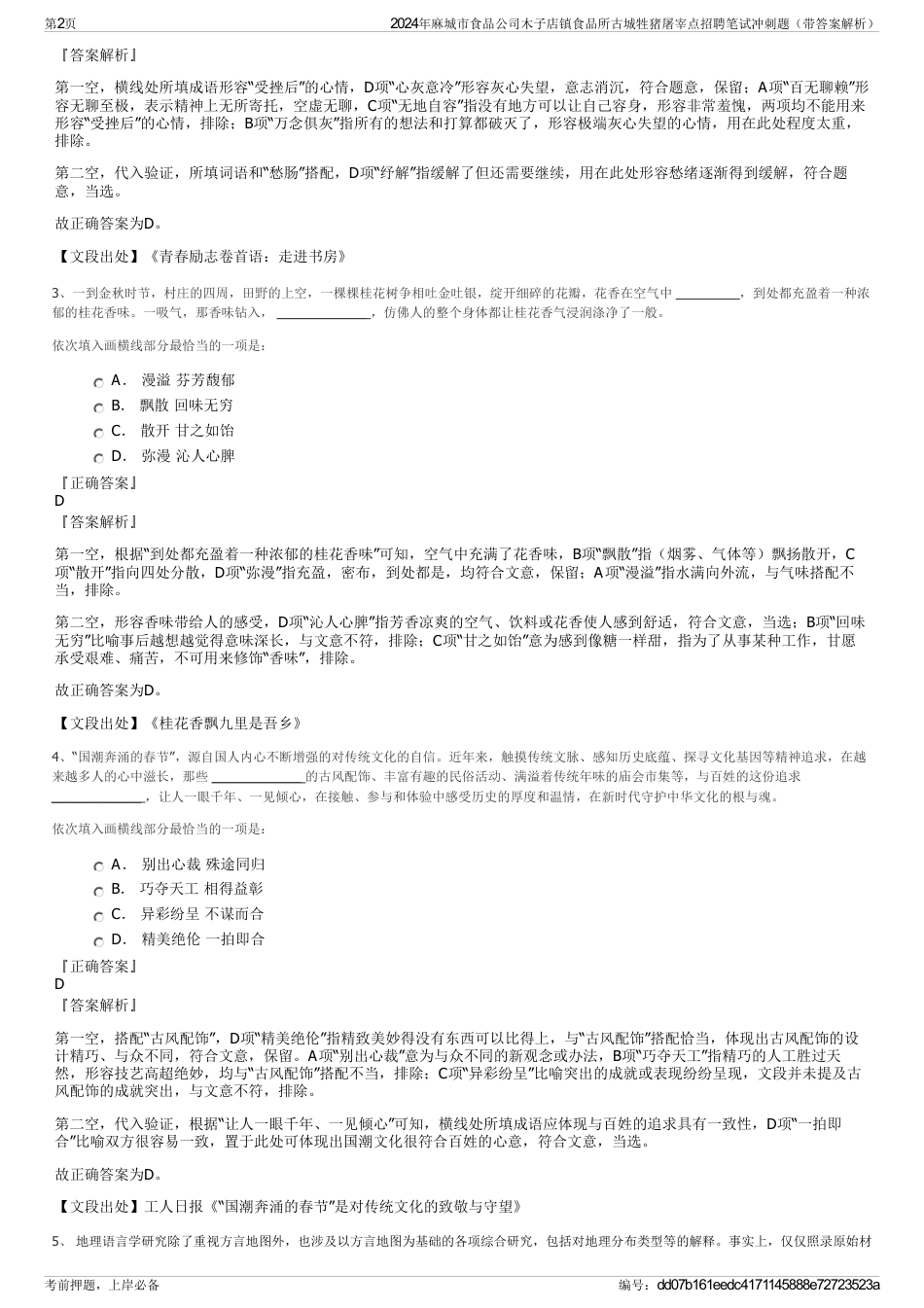 2024年麻城市食品公司木子店镇食品所古城牲猪屠宰点招聘笔试冲刺题（带答案解析）_第2页