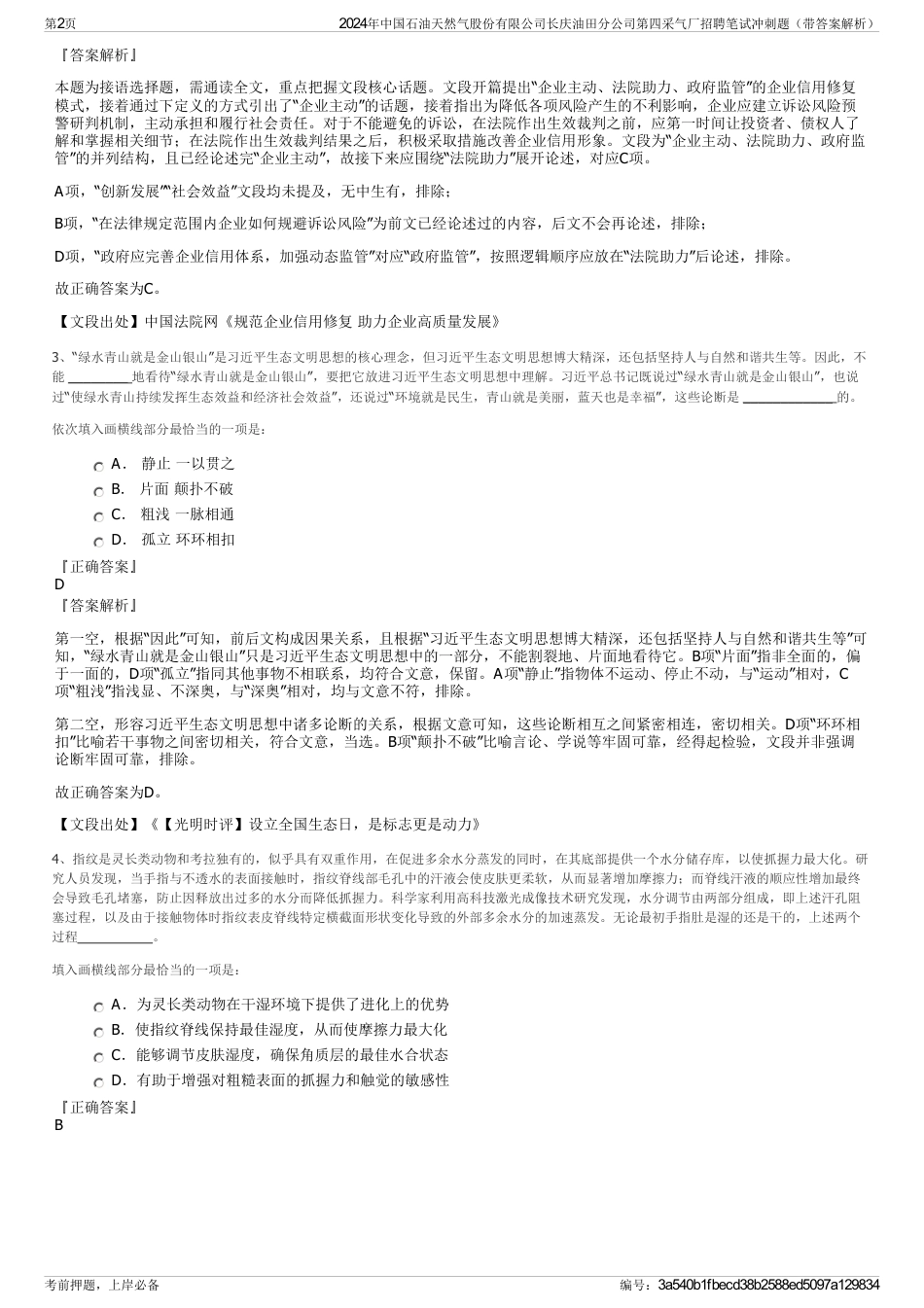 2024年中国石油天然气股份有限公司长庆油田分公司第四采气厂招聘笔试冲刺题（带答案解析）_第2页