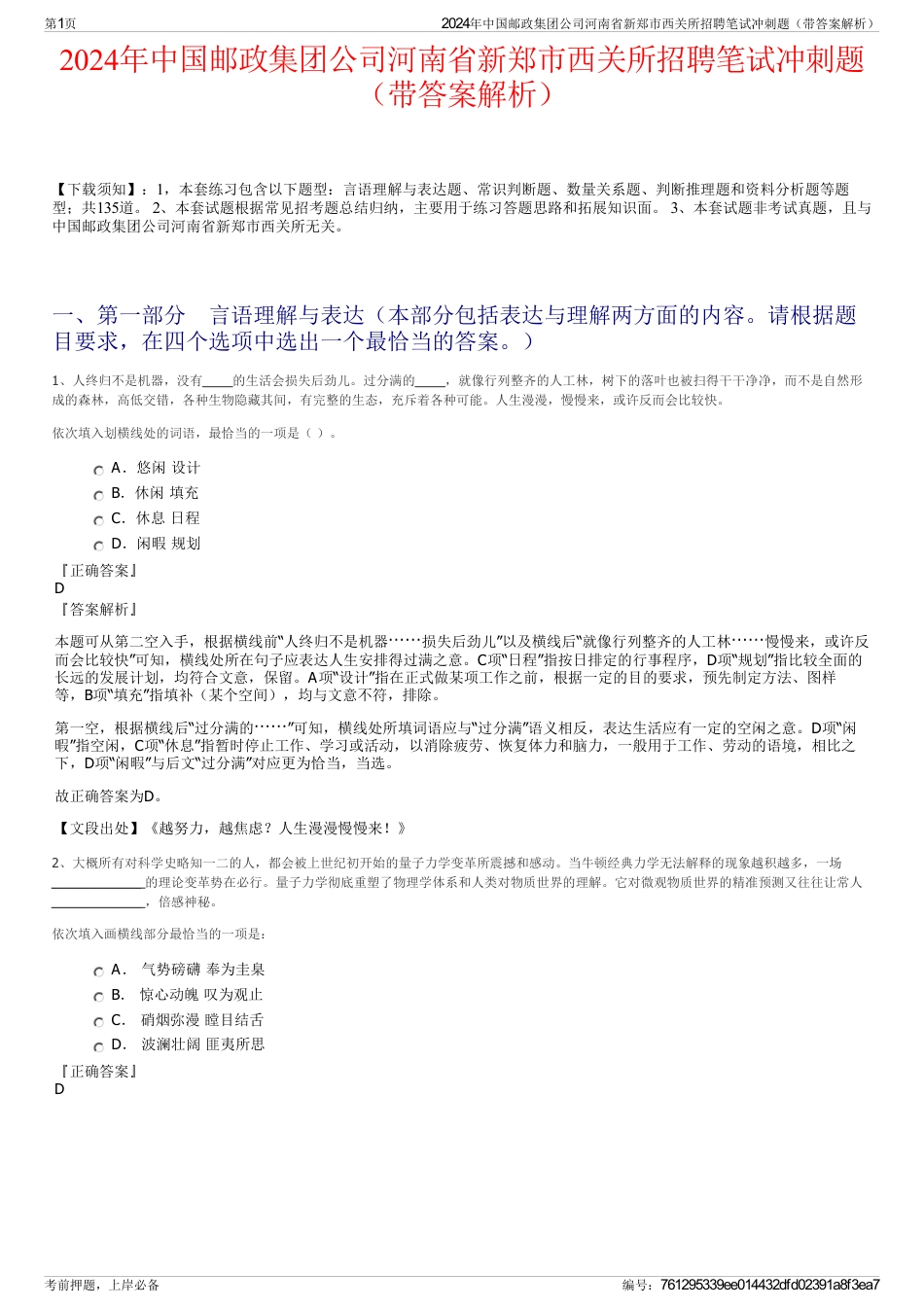 2024年中国邮政集团公司河南省新郑市西关所招聘笔试冲刺题（带答案解析）_第1页