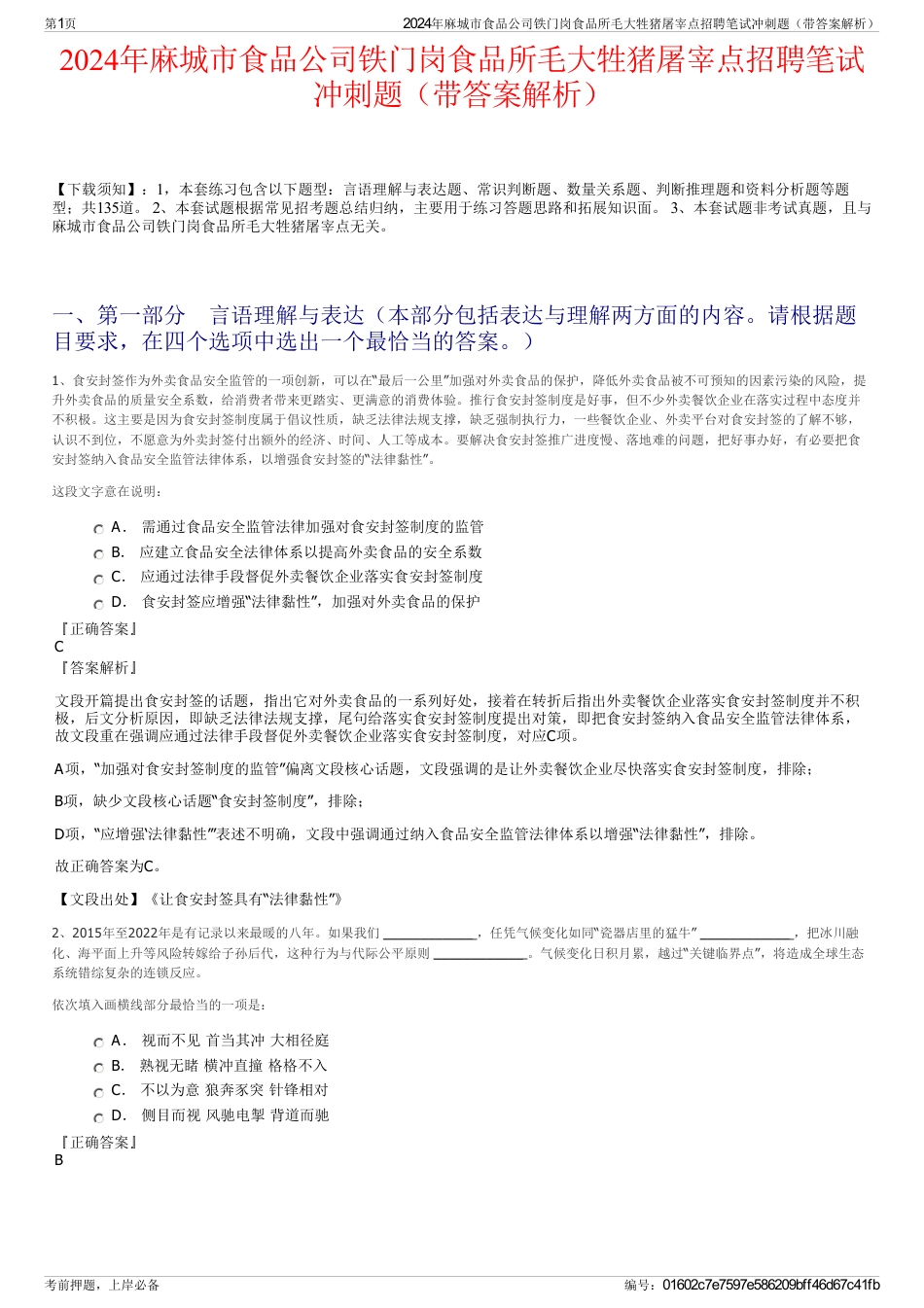 2024年麻城市食品公司铁门岗食品所毛大牲猪屠宰点招聘笔试冲刺题（带答案解析）_第1页