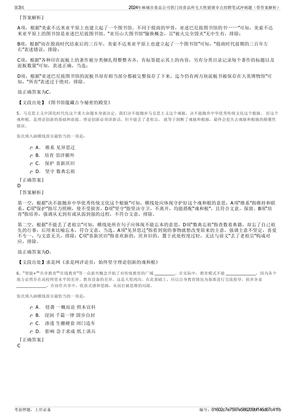 2024年麻城市食品公司铁门岗食品所毛大牲猪屠宰点招聘笔试冲刺题（带答案解析）_第3页