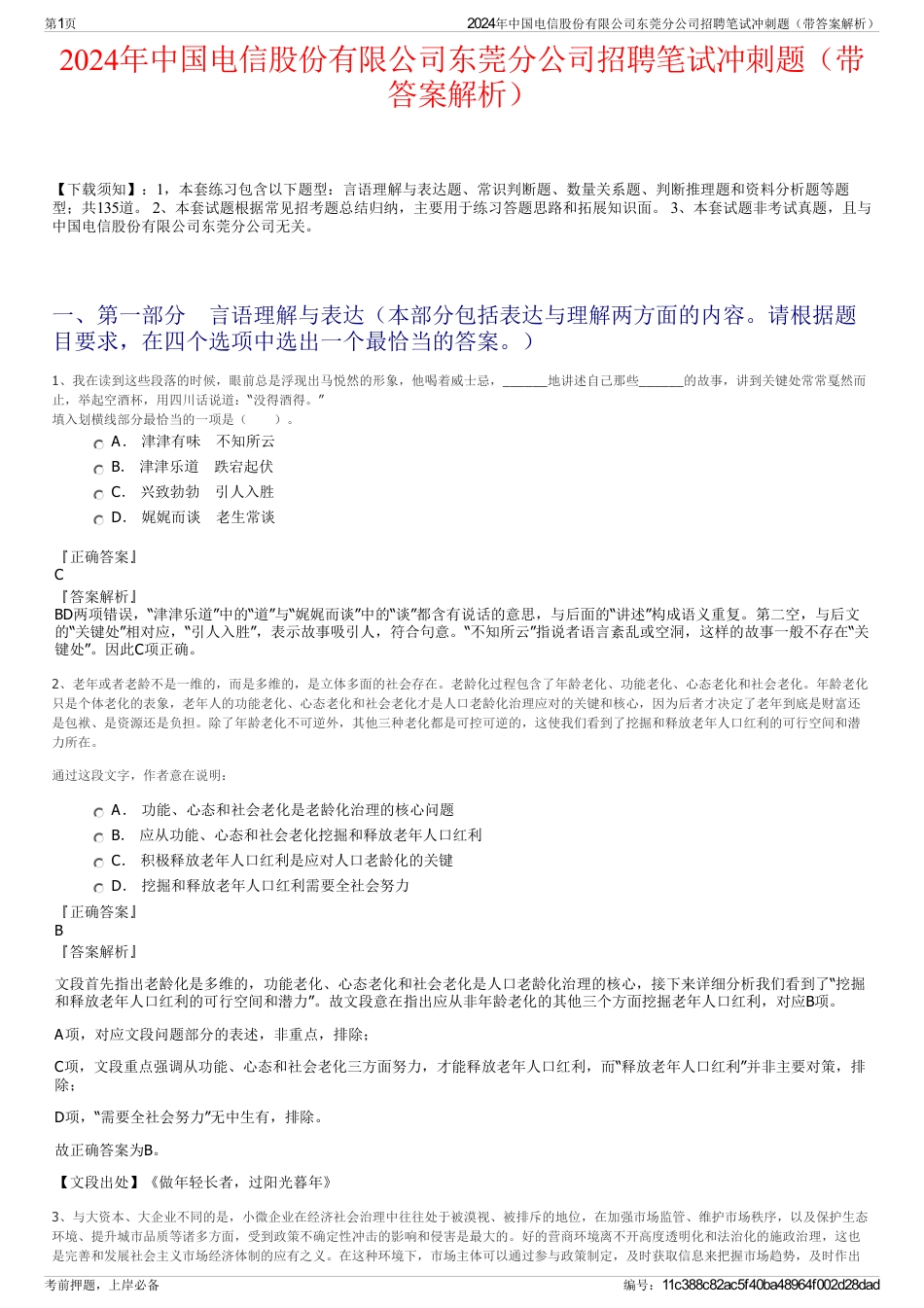 2024年中国电信股份有限公司东莞分公司招聘笔试冲刺题（带答案解析）_第1页