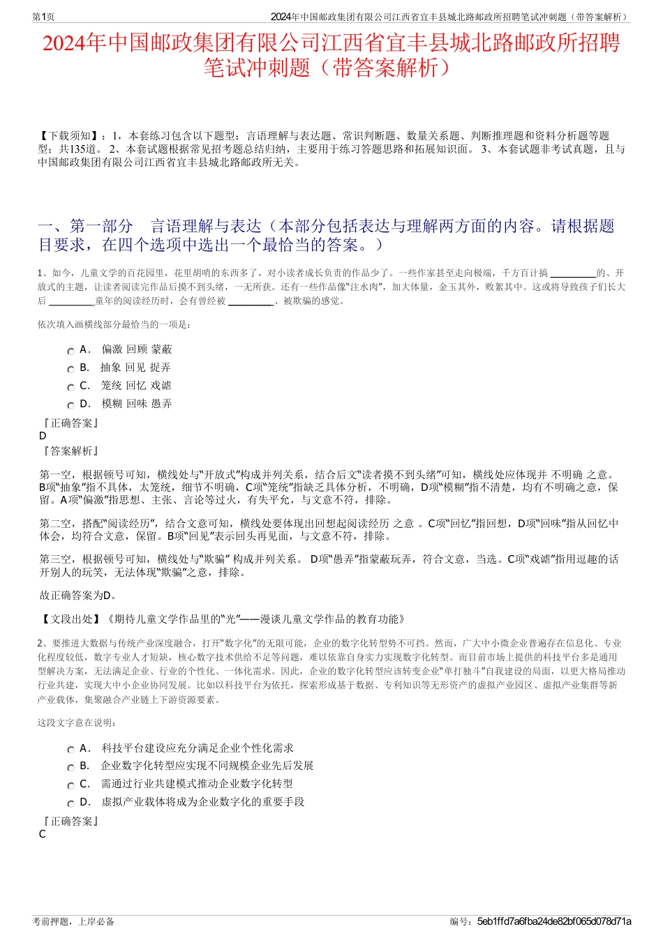 2024年中国邮政集团有限公司江西省宜丰县城北路邮政所招聘笔试冲刺题（带答案解析）_第1页