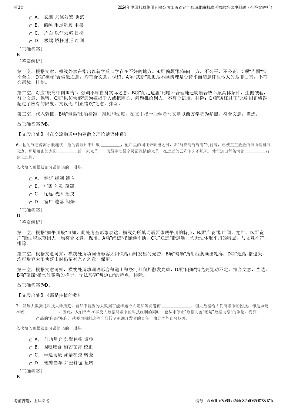 2024年中国邮政集团有限公司江西省宜丰县城北路邮政所招聘笔试冲刺题（带答案解析）_第3页