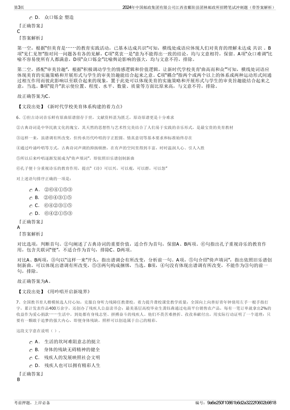 2024年中国邮政集团有限公司江西省鄱阳县团林邮政所招聘笔试冲刺题（带答案解析）_第3页