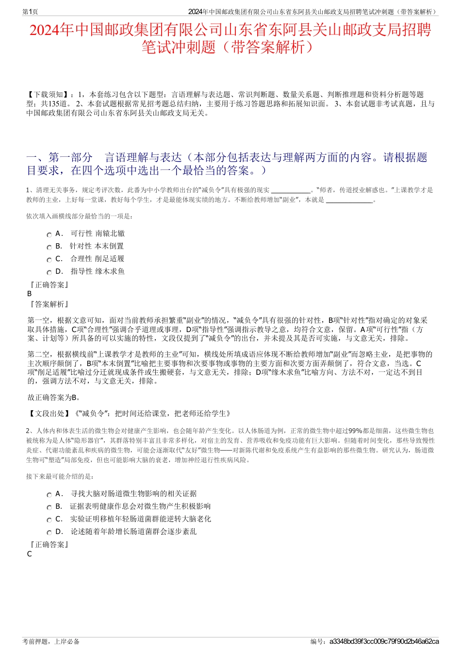 2024年中国邮政集团有限公司山东省东阿县关山邮政支局招聘笔试冲刺题（带答案解析）_第1页