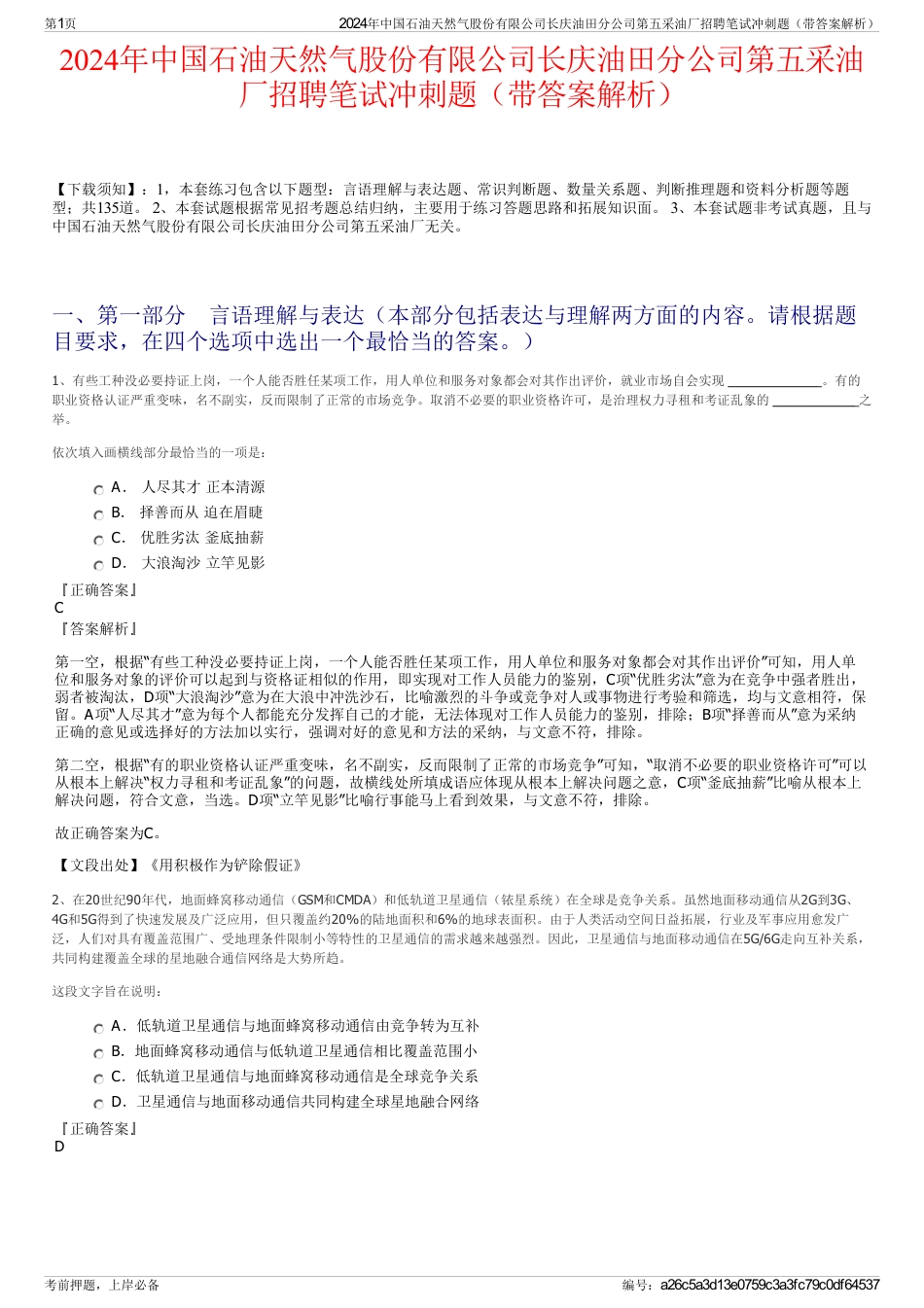 2024年中国石油天然气股份有限公司长庆油田分公司第五采油厂招聘笔试冲刺题（带答案解析）_第1页
