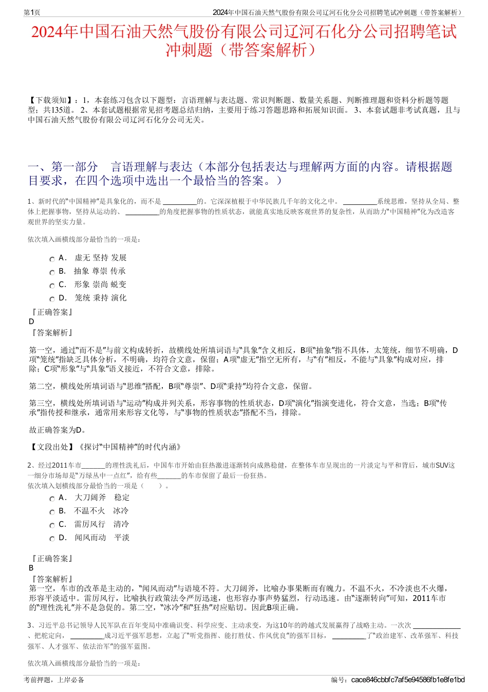 2024年中国石油天然气股份有限公司辽河石化分公司招聘笔试冲刺题（带答案解析）_第1页