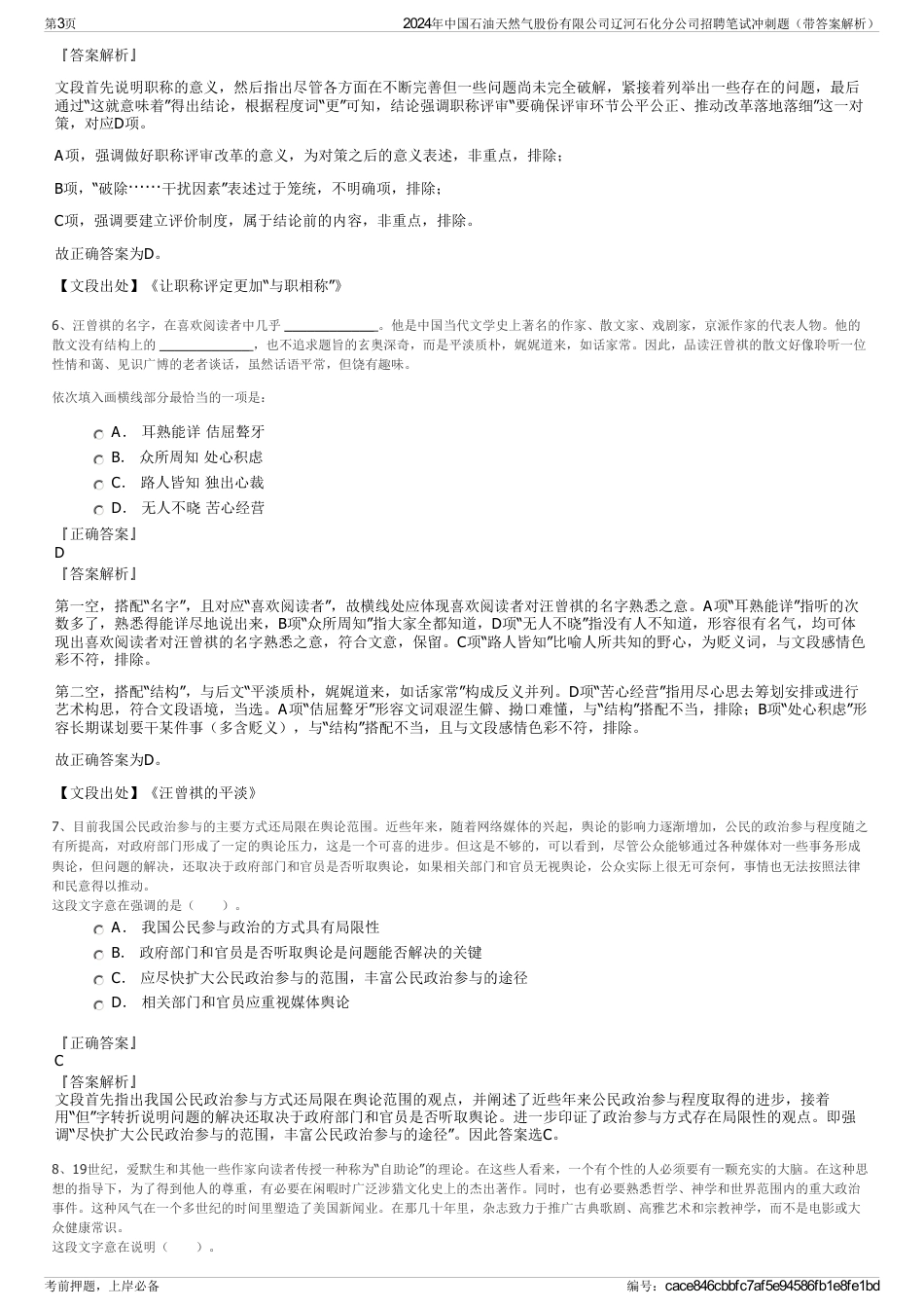 2024年中国石油天然气股份有限公司辽河石化分公司招聘笔试冲刺题（带答案解析）_第3页