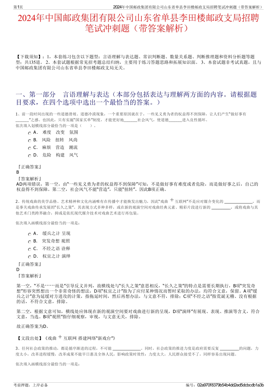 2024年中国邮政集团有限公司山东省单县李田楼邮政支局招聘笔试冲刺题（带答案解析）_第1页