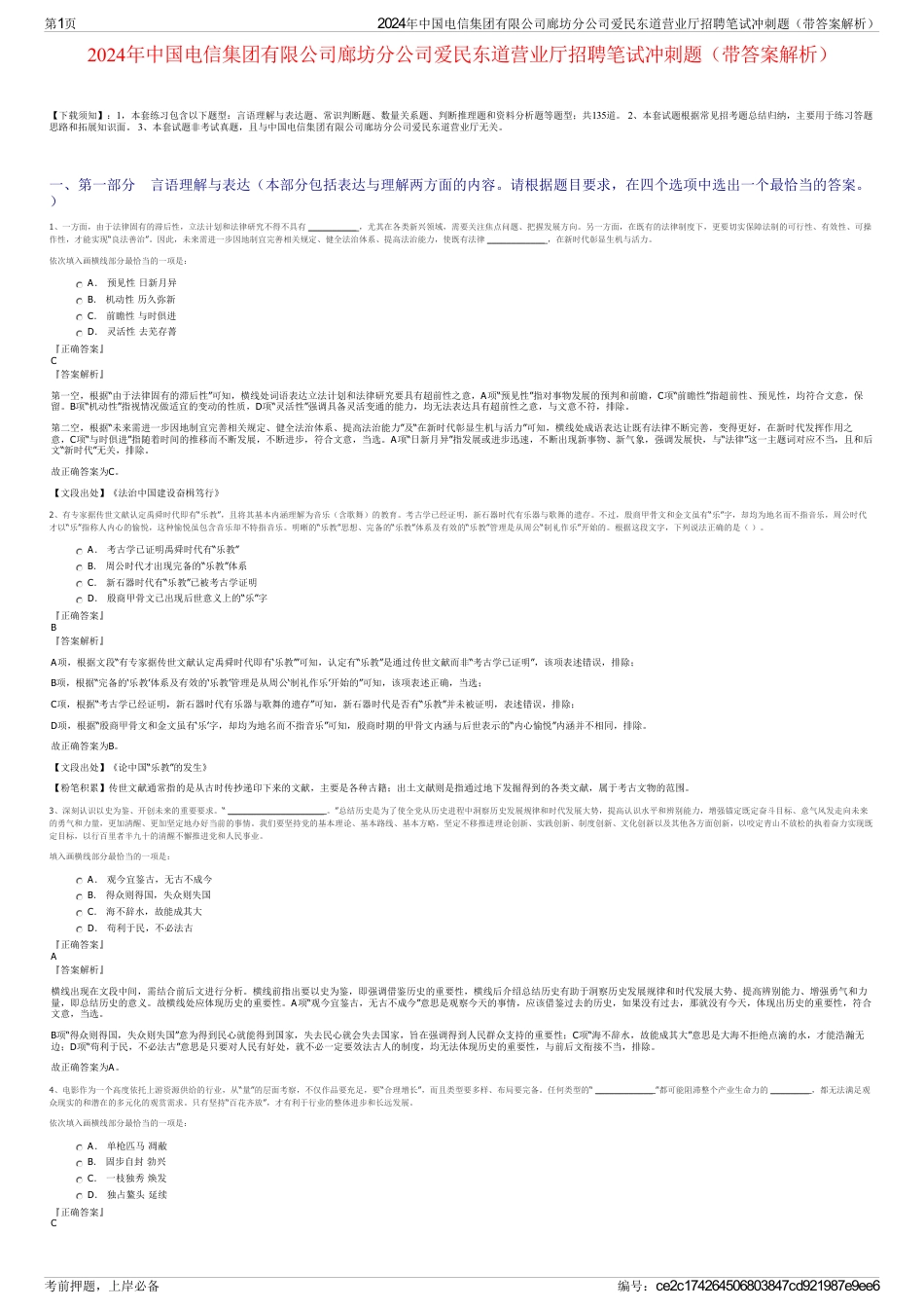 2024年中国电信集团有限公司廊坊分公司爱民东道营业厅招聘笔试冲刺题（带答案解析）_第1页