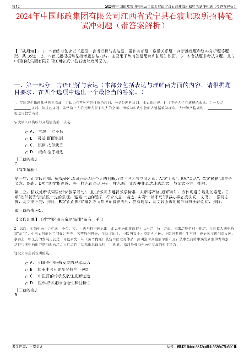 2024年中国邮政集团有限公司江西省武宁县石渡邮政所招聘笔试冲刺题（带答案解析）_第1页