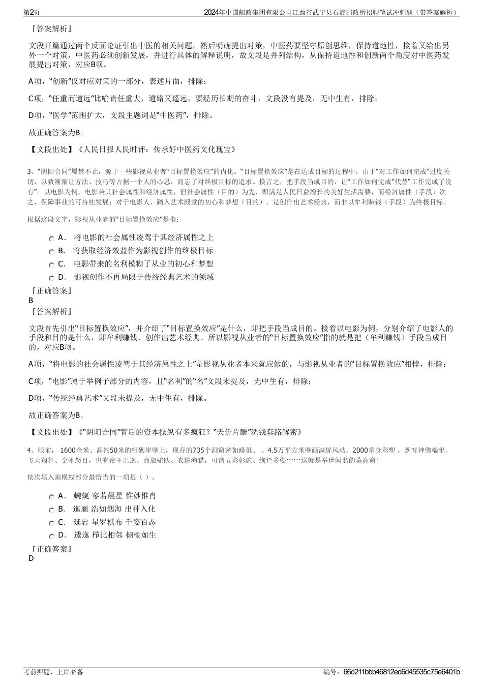 2024年中国邮政集团有限公司江西省武宁县石渡邮政所招聘笔试冲刺题（带答案解析）_第2页