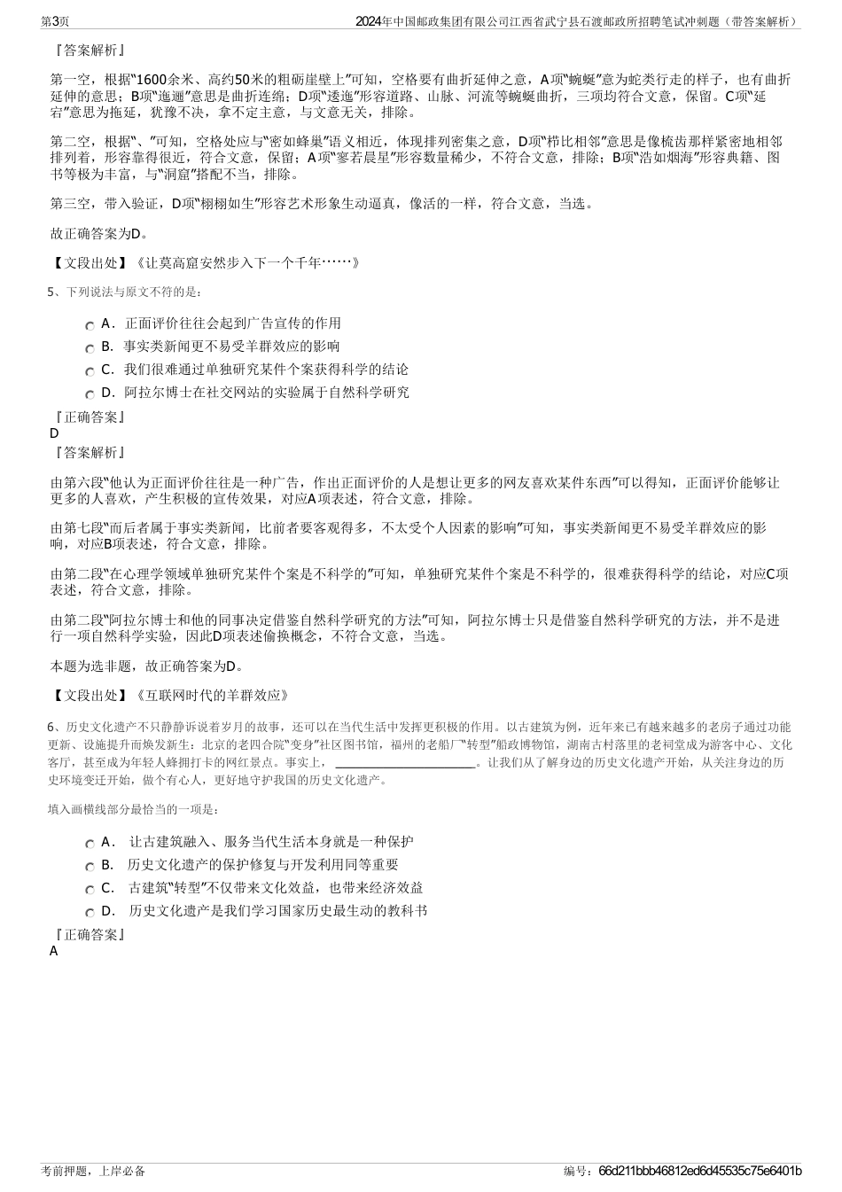 2024年中国邮政集团有限公司江西省武宁县石渡邮政所招聘笔试冲刺题（带答案解析）_第3页