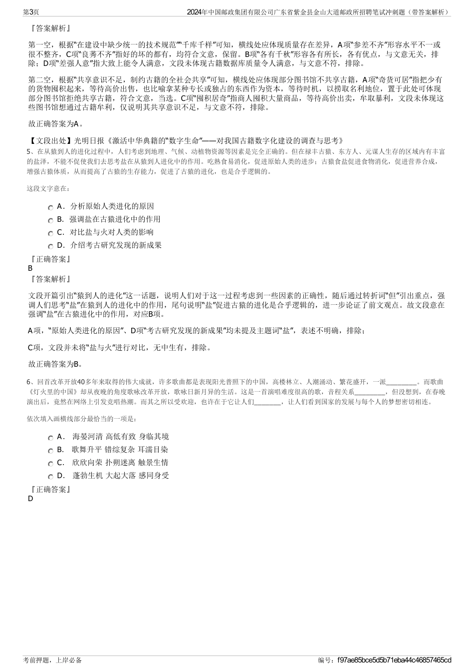 2024年中国邮政集团有限公司广东省紫金县金山大道邮政所招聘笔试冲刺题（带答案解析）_第3页