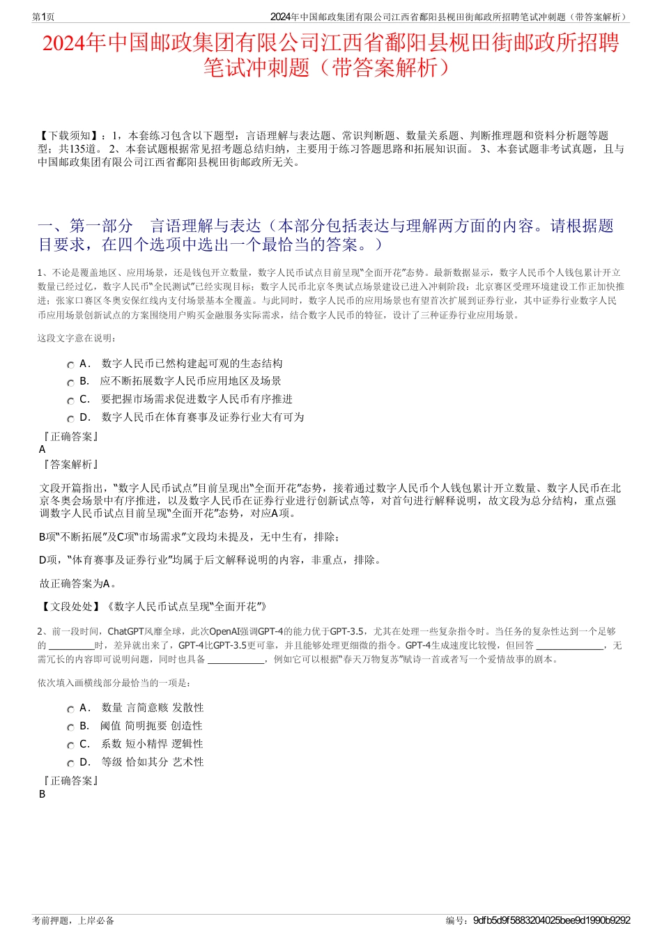 2024年中国邮政集团有限公司江西省鄱阳县枧田街邮政所招聘笔试冲刺题（带答案解析）_第1页