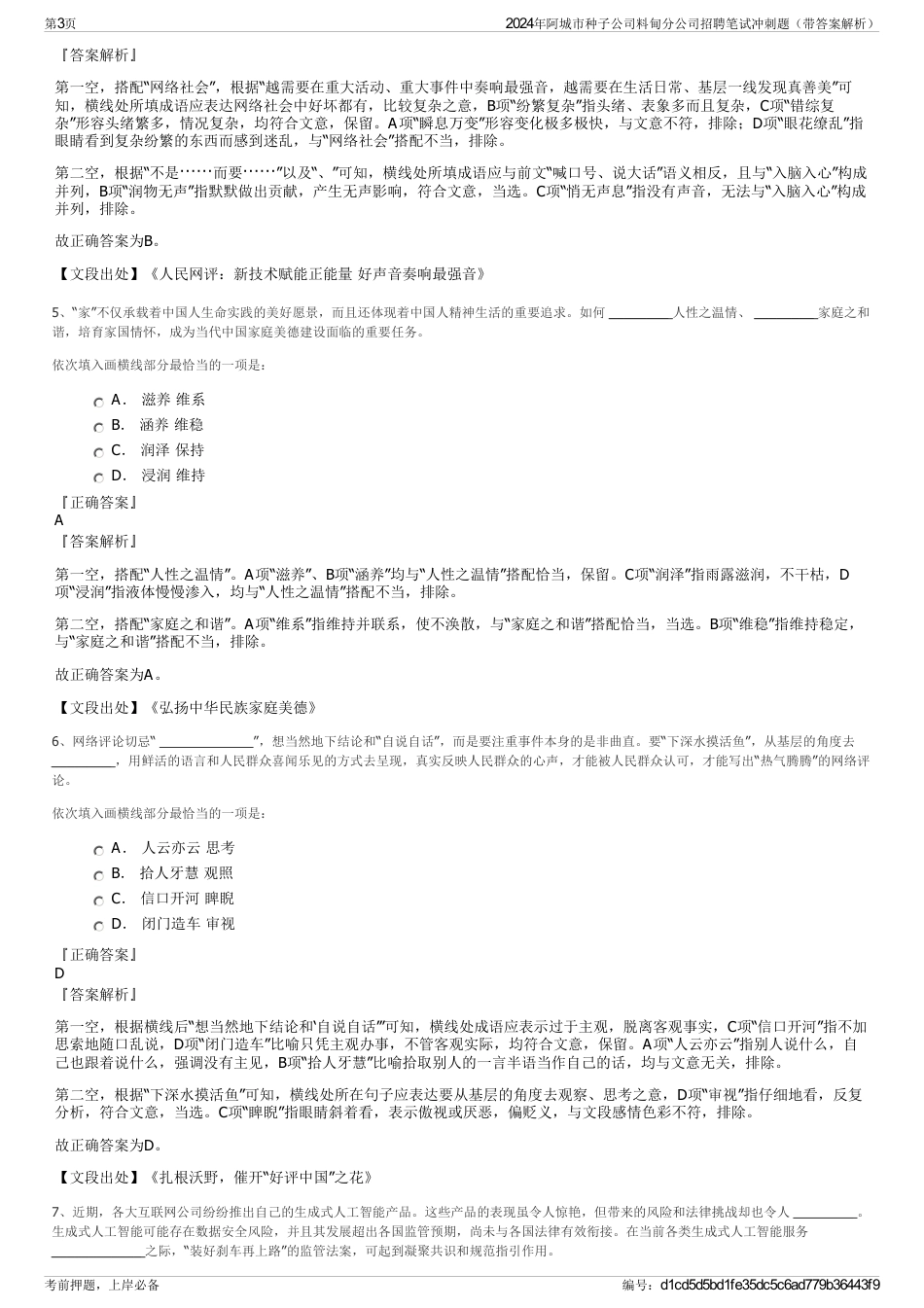 2024年阿城市种子公司料甸分公司招聘笔试冲刺题（带答案解析）_第3页