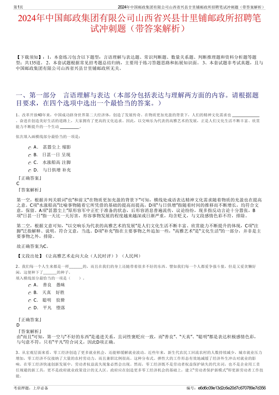 2024年中国邮政集团有限公司山西省兴县廿里铺邮政所招聘笔试冲刺题（带答案解析）_第1页